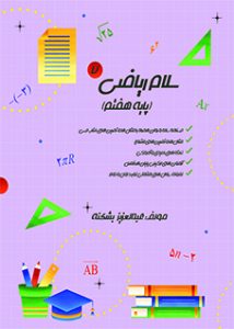 سلام ریاضی هفتم - قسمت اول