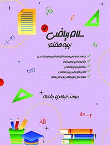 سلام ریاضی هفتم - قسمت اول