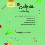 سلام ریاضی هشتم - قسمت اول