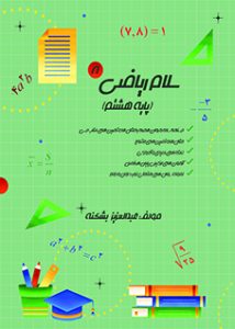 سلام ریاضی هشتم - قسمت اول